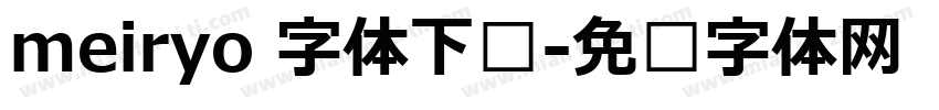 meiryo 字体下载字体转换